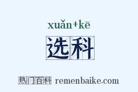 选科是什么意思的图片